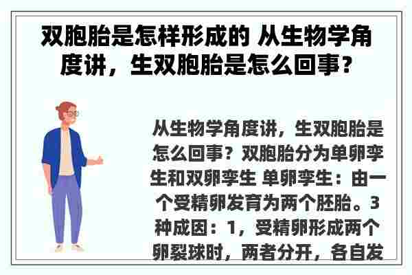 双胞胎是怎样形成的 从生物学角度讲，生双胞胎是怎么回事？